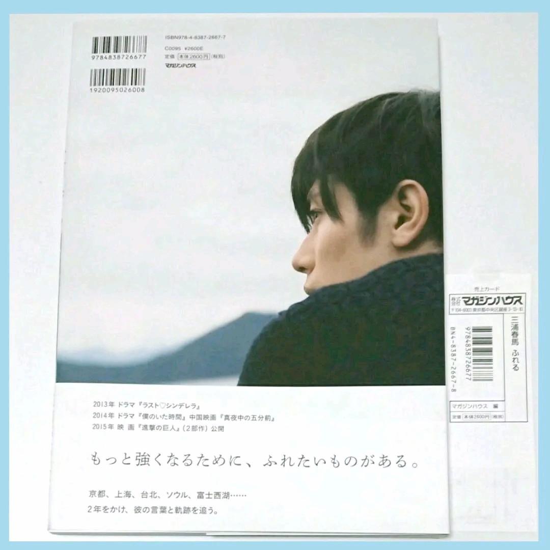 ★【新品・未読・帯付き】【正規品】三浦春馬『ふれる』初版 本 写真集