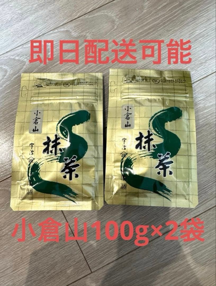 山政小山園 抹茶 小倉山100g×2袋