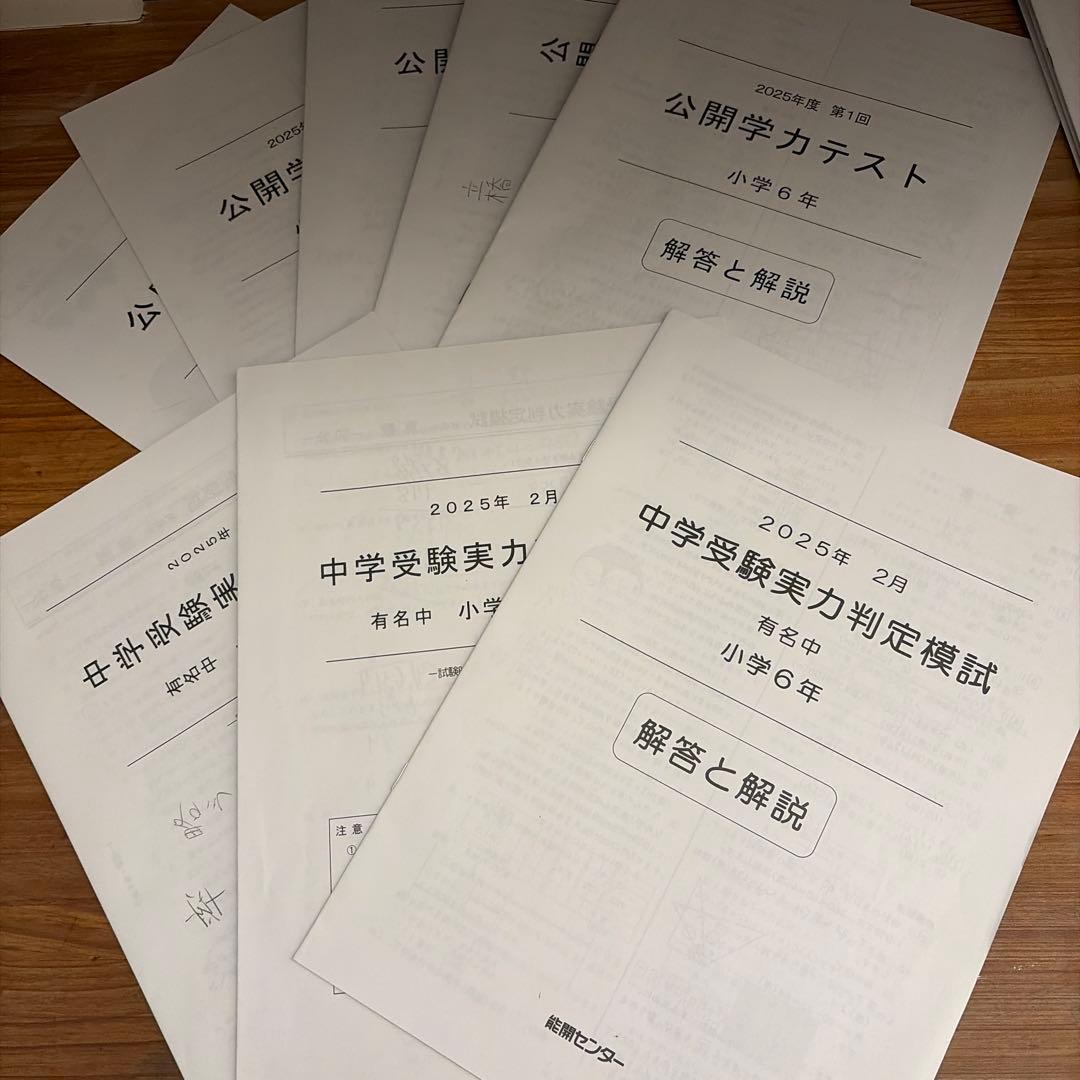 能開センター 2025年小6テスト1年分 到達度判定、中学受験公開模試