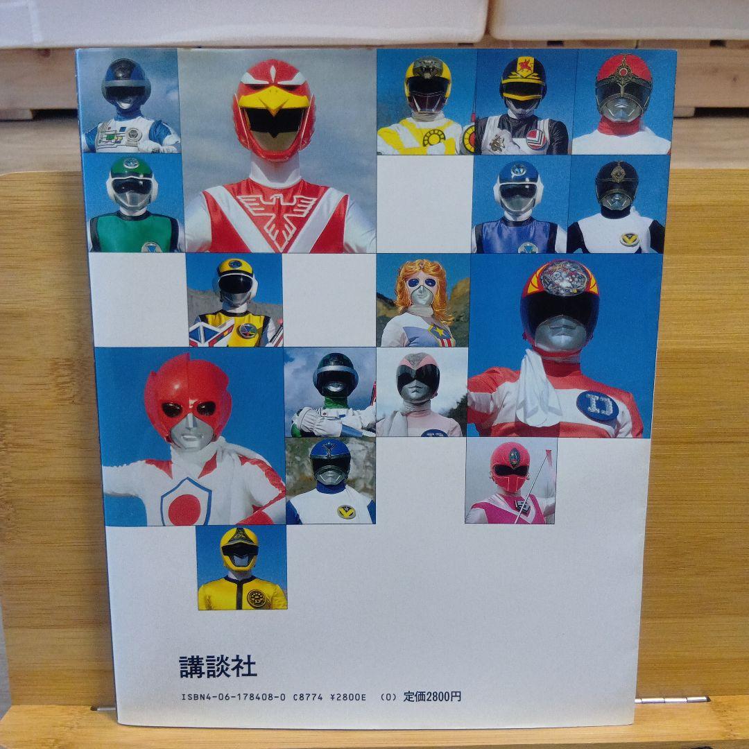 スーパー戦隊大全集 戦隊シリーズ10周年記念 テレビマガジン特別編集