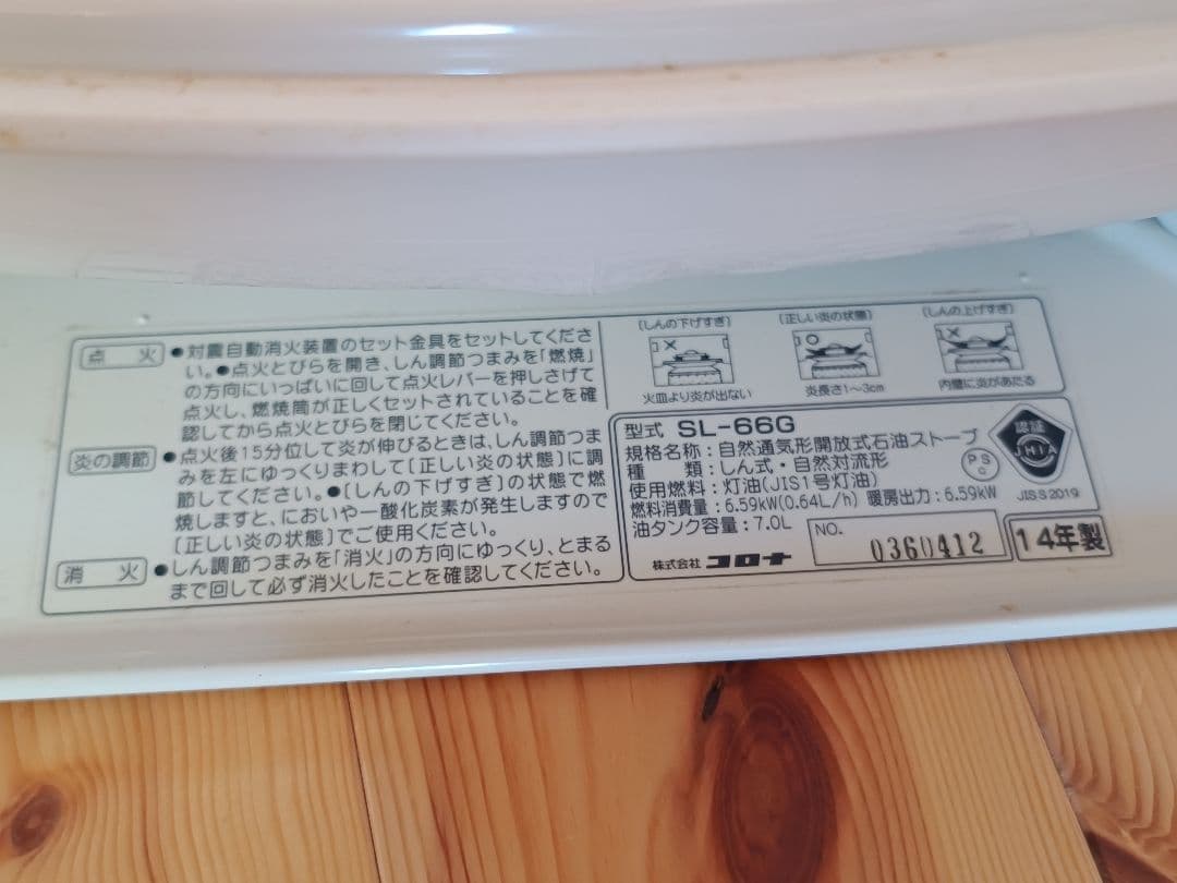 12/16まで特価！送料込み！コロナ大型石油ストーブ SL-66G　6.59kW