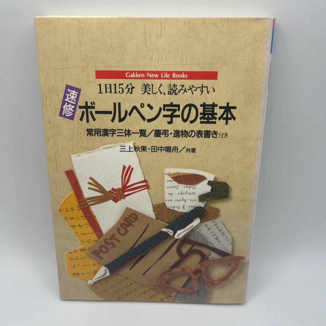 速修 ボールペン字の基本 1日15分美しく、読みやすい　三上秋果実　初版本 2026年最新】三上_秋果の人気アイテム - メルカリ