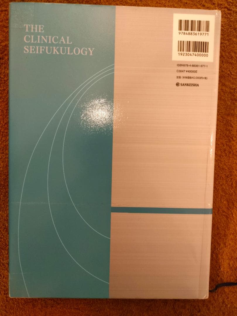 臨床整復医学 The Clinical Seifukology