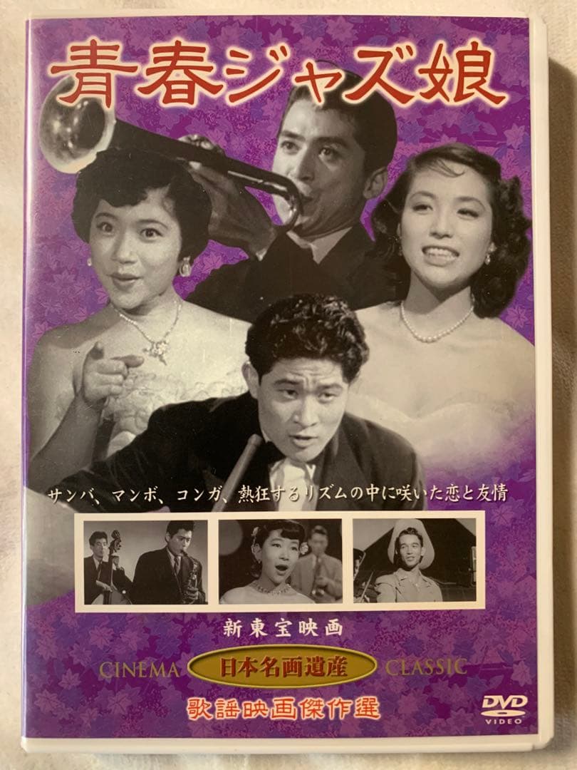 青春ジャズ娘　DVD 片山明彦・高島忠夫・江利チエミ Amazon.co.jp: 青春ジャズ娘(DVD) KHD-010 : 片山明彦, 高島忠夫