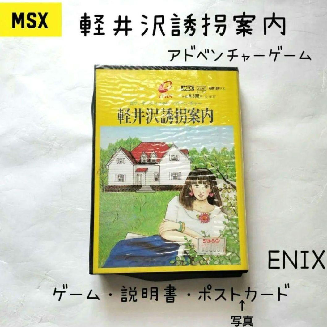 ENIX】MSX 軽井沢誘拐案内 ROMソフト 堀井雄二 - メルカリ