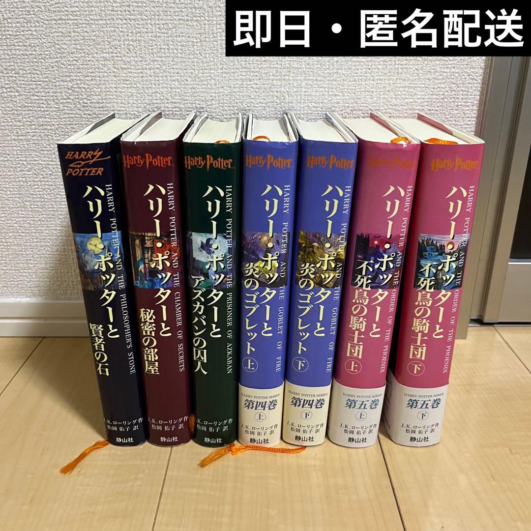 即購入OK】ハリーポッター ハリポタ 本 上製版 7冊セット 初版あり