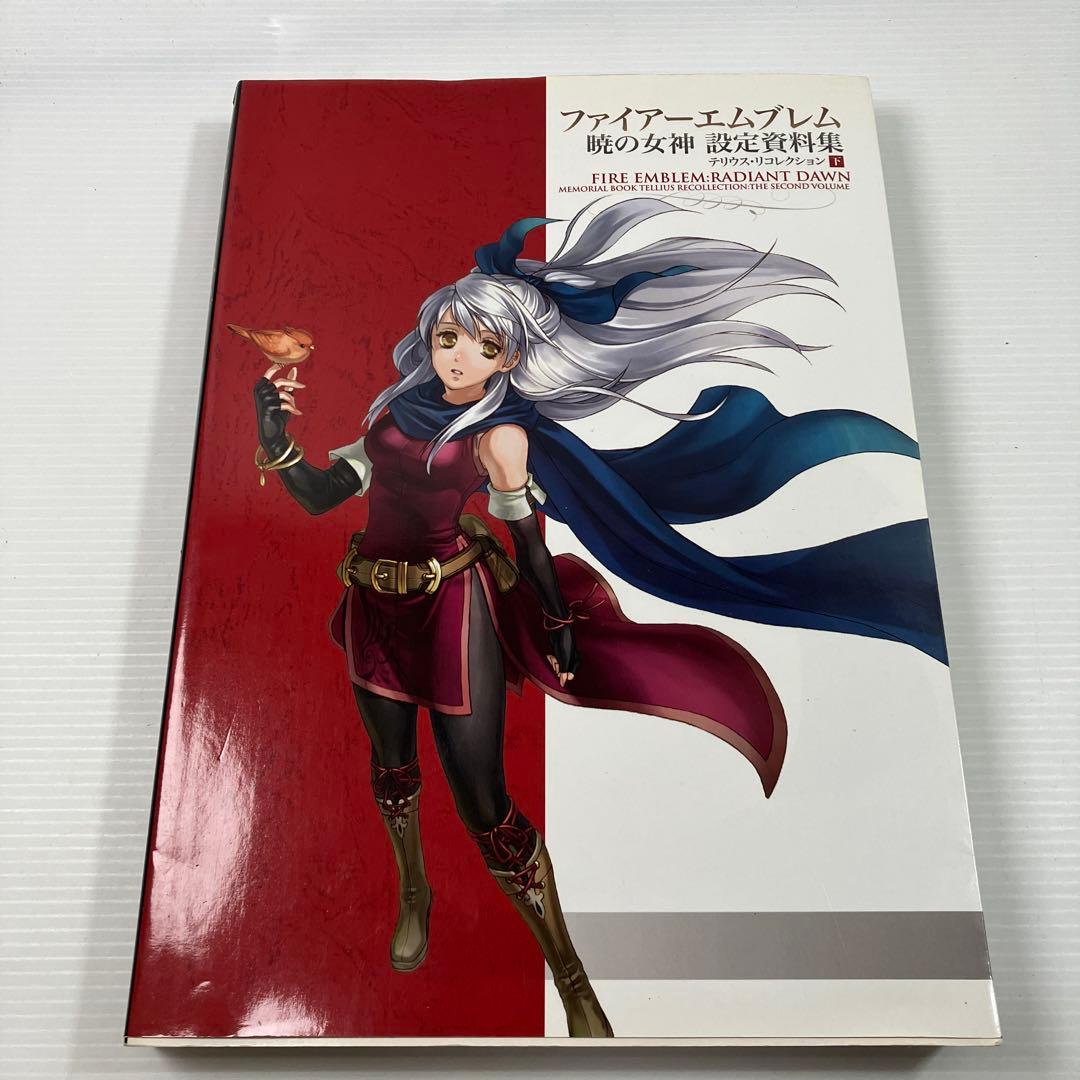 ファイアーエムブレム 暁の女神 設定資料集 テリウス・リコレクション 下 ファイアーエムブレム 暁の女神 設定資料集 : テリウス・リ