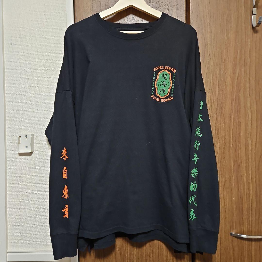値下✕ 美品 XL SUPER BEAVER 超海狸 ロンT ブラック - メルカリ