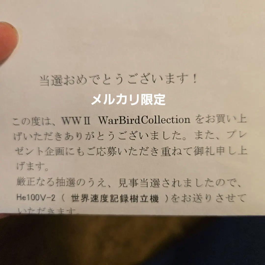 エフトイズ ウォーバード コレクション 当選品 He100V-2（世界最速樹立