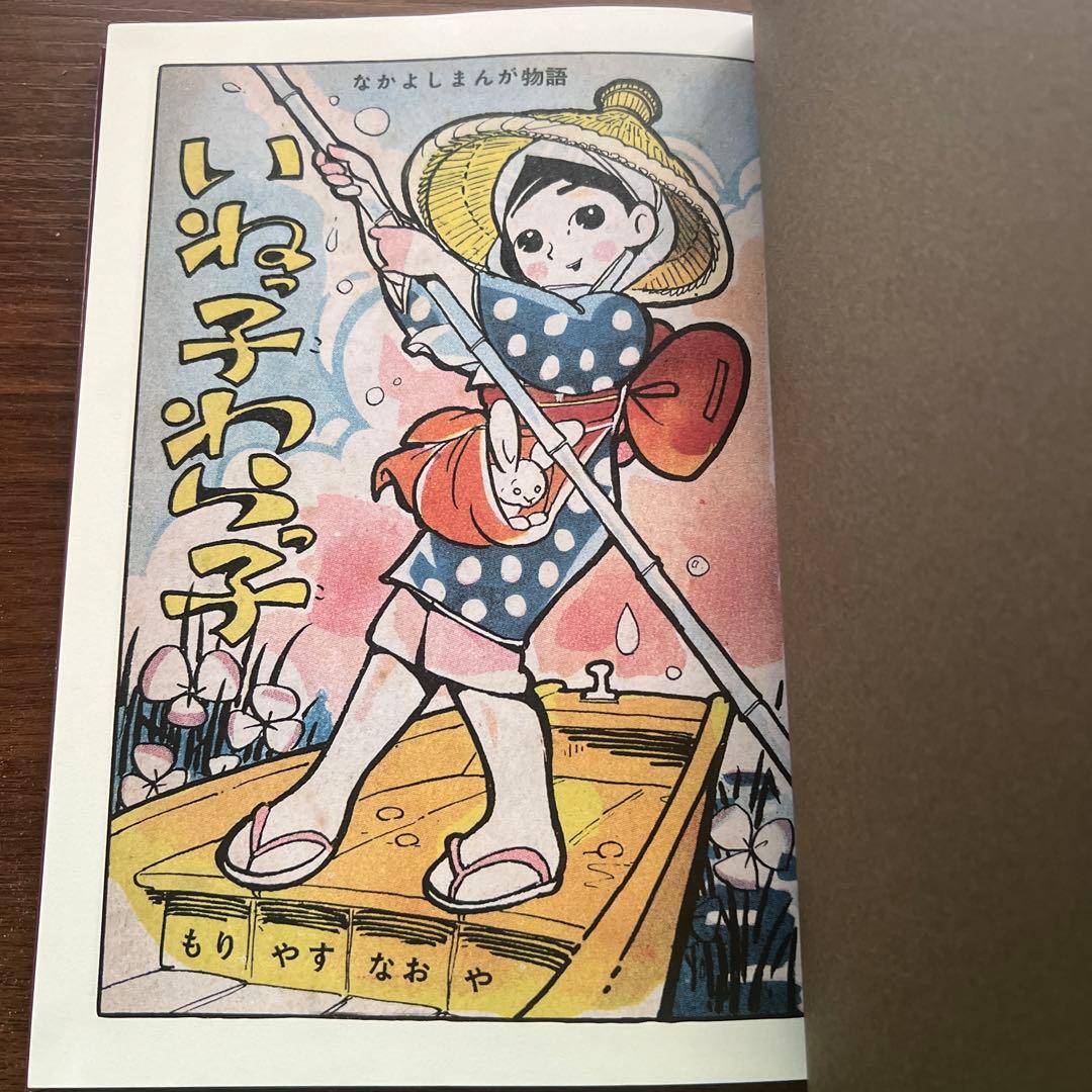 森安なおや『いねっ子わらっ子』 - メルカリ