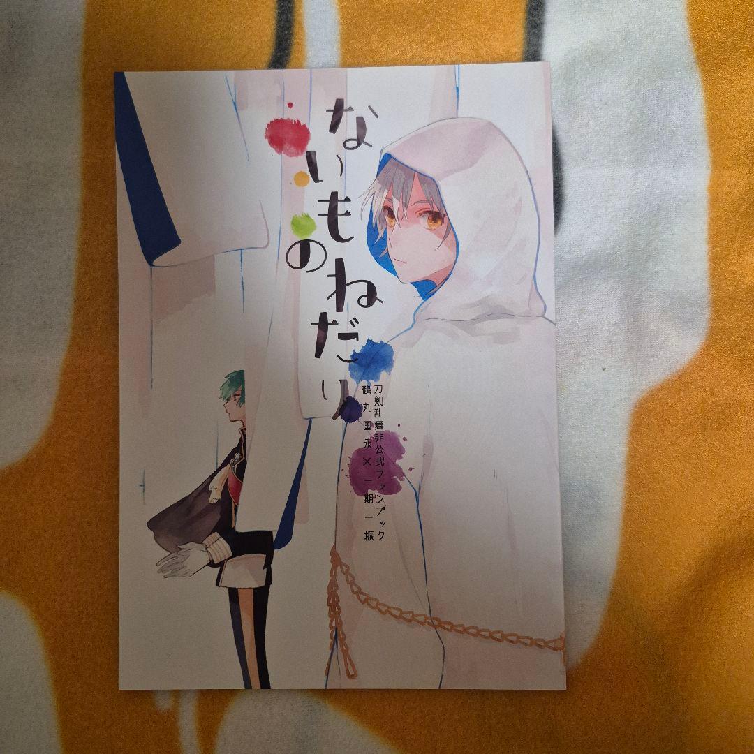 22_3 刀剣乱舞 同人誌 つるいち 鶴丸国永 一期一振