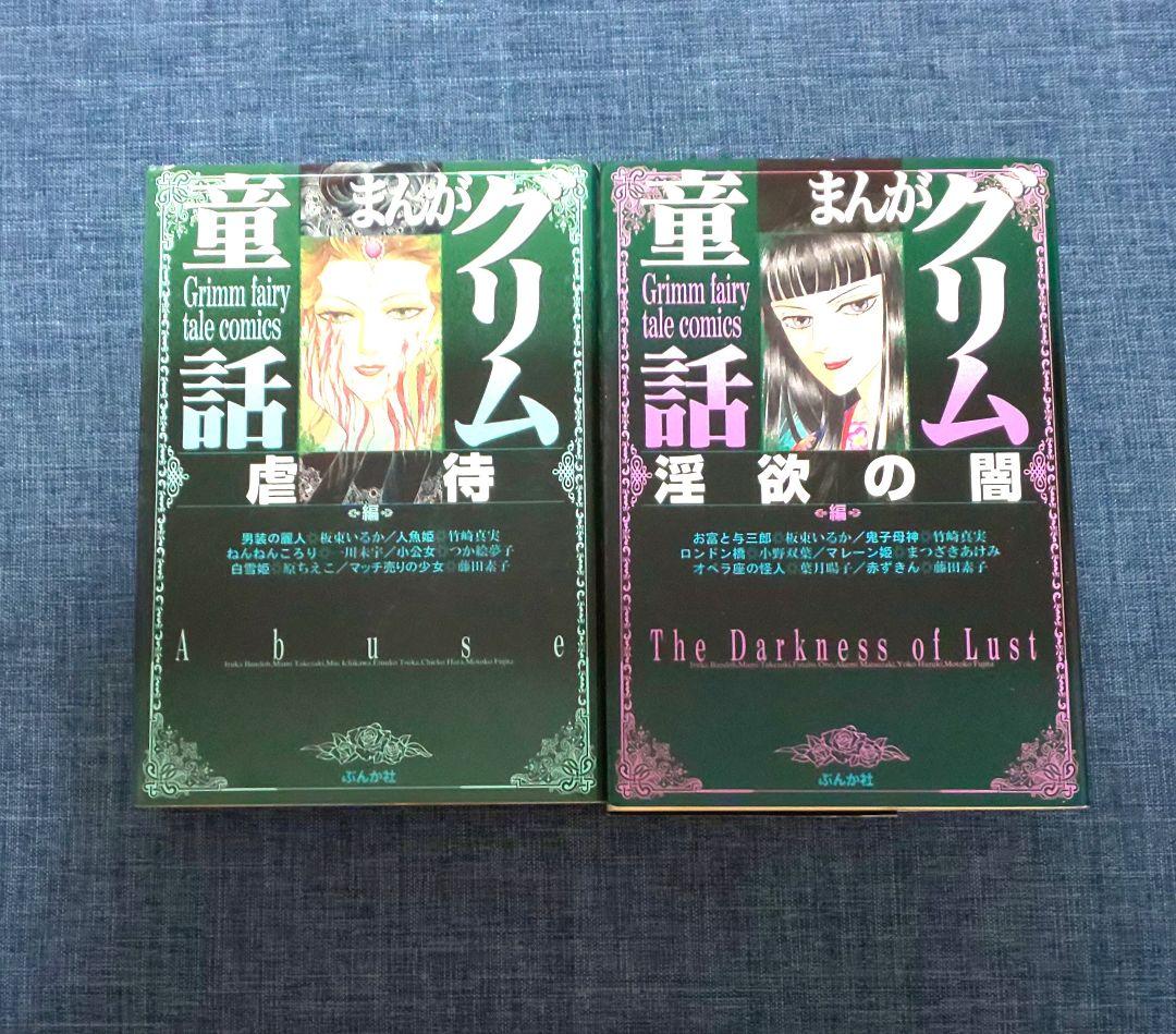 初版】まんがグリム童話 2冊セット - メルカリ