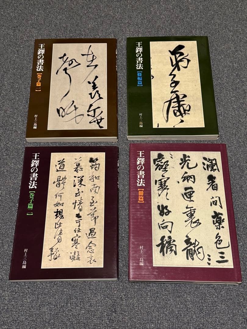 ［75］王鐸の書法4冊セット《巻子篇一・二》《條幅篇》《冊篇》(二玄社)