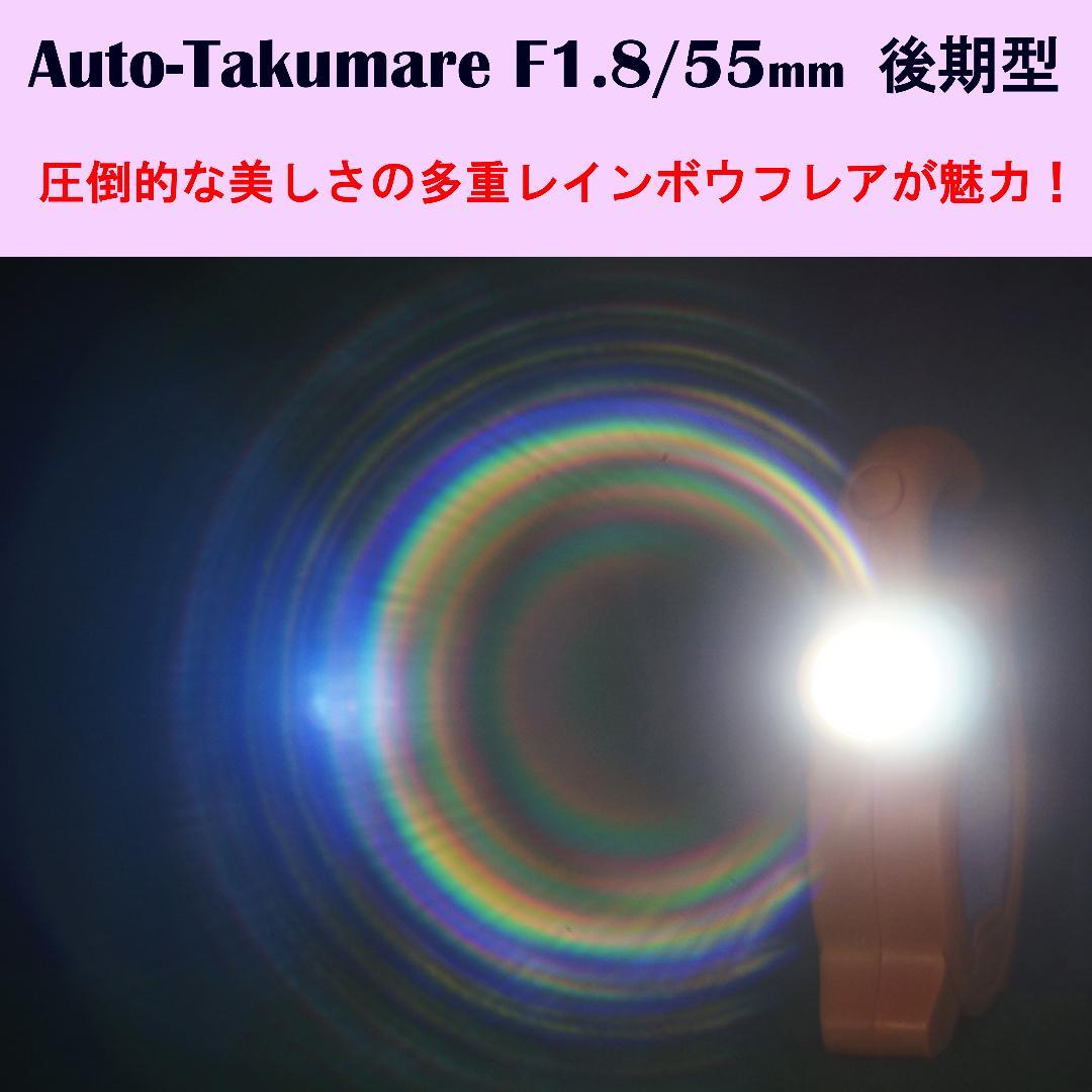 535534　絶品！美虹色フレア　後期型Auto-Takumar　F1.8/55