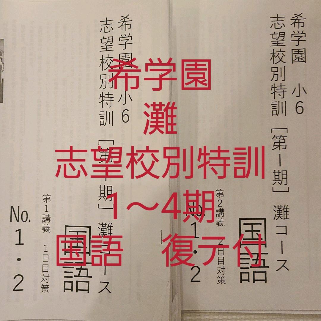 希学園 志望校別特訓 灘コース 国語 テキスト 希学園 灘 志望校別特訓国語