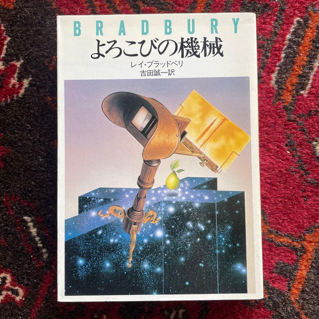 レイ・ブラッドベリ よろこびの機械・黒いカーニバル 他 ハヤカワ文庫