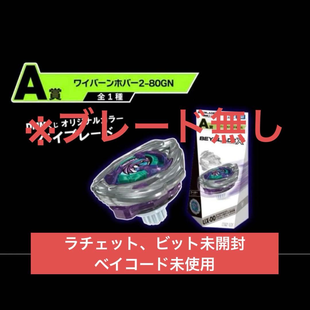 ホバーワイバーン2-80GN ブレード無し ベイコード未使用 ベイブレードX