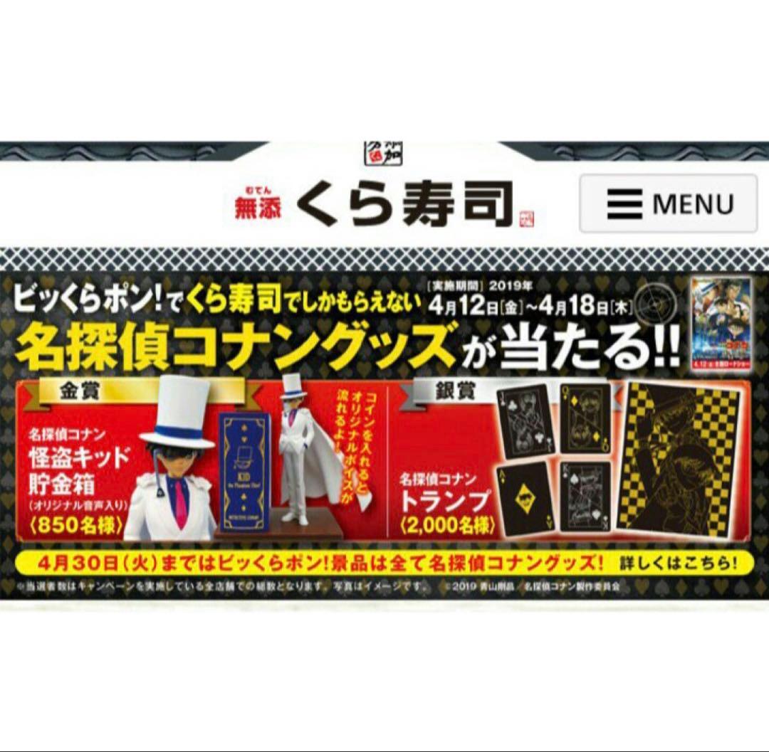 くら寿司 名探偵コナン 怪盗キッド貯金箱 - メルカリ