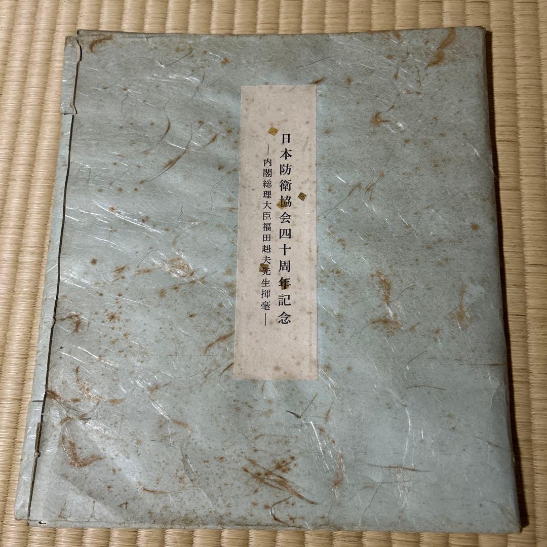 第67代内閣総理大臣、福田赳夫直筆サイン色紙（印刷） - メルカリ