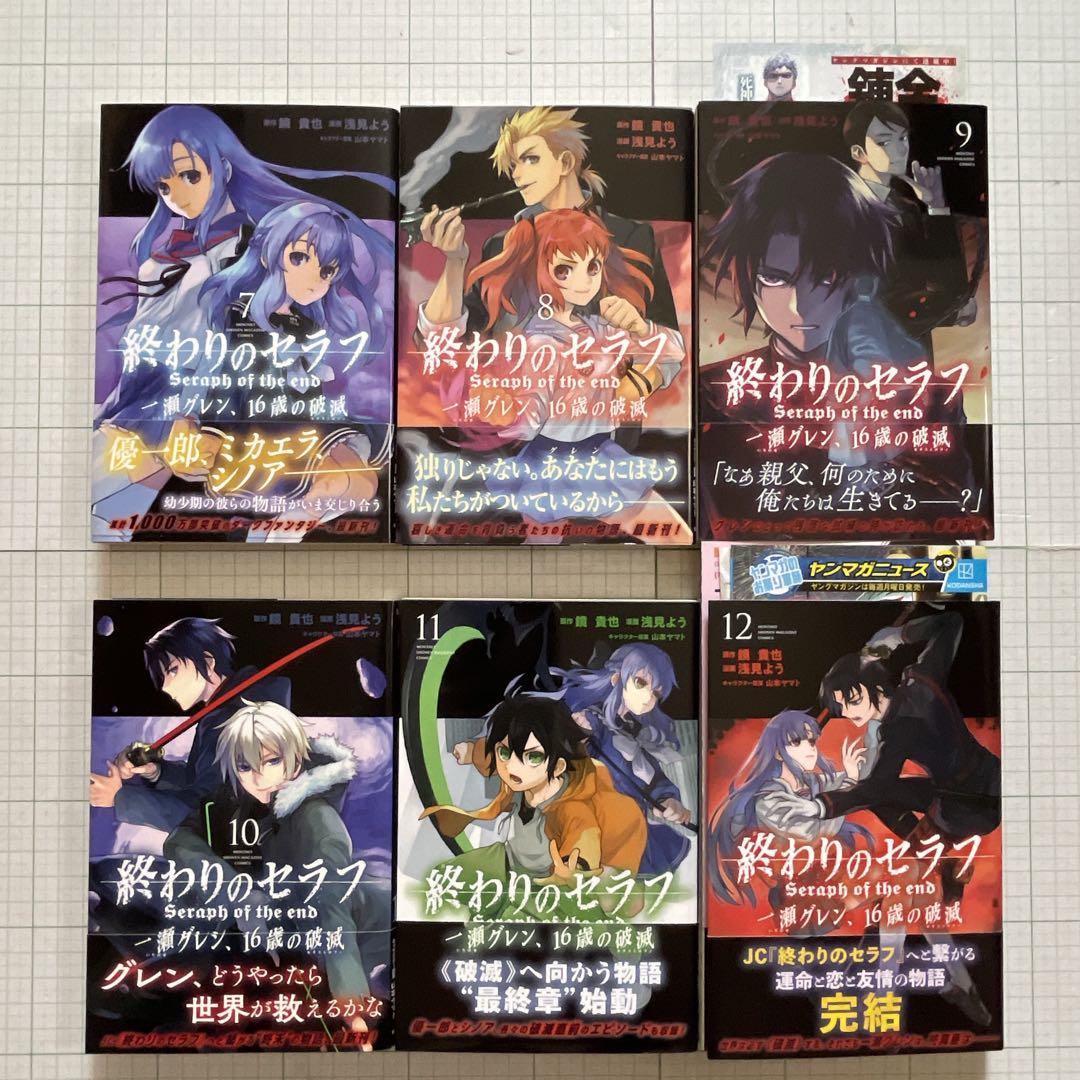 全巻初版帯付き】終わりのセラフ 一瀬グレン、16歳の破滅 全巻セット