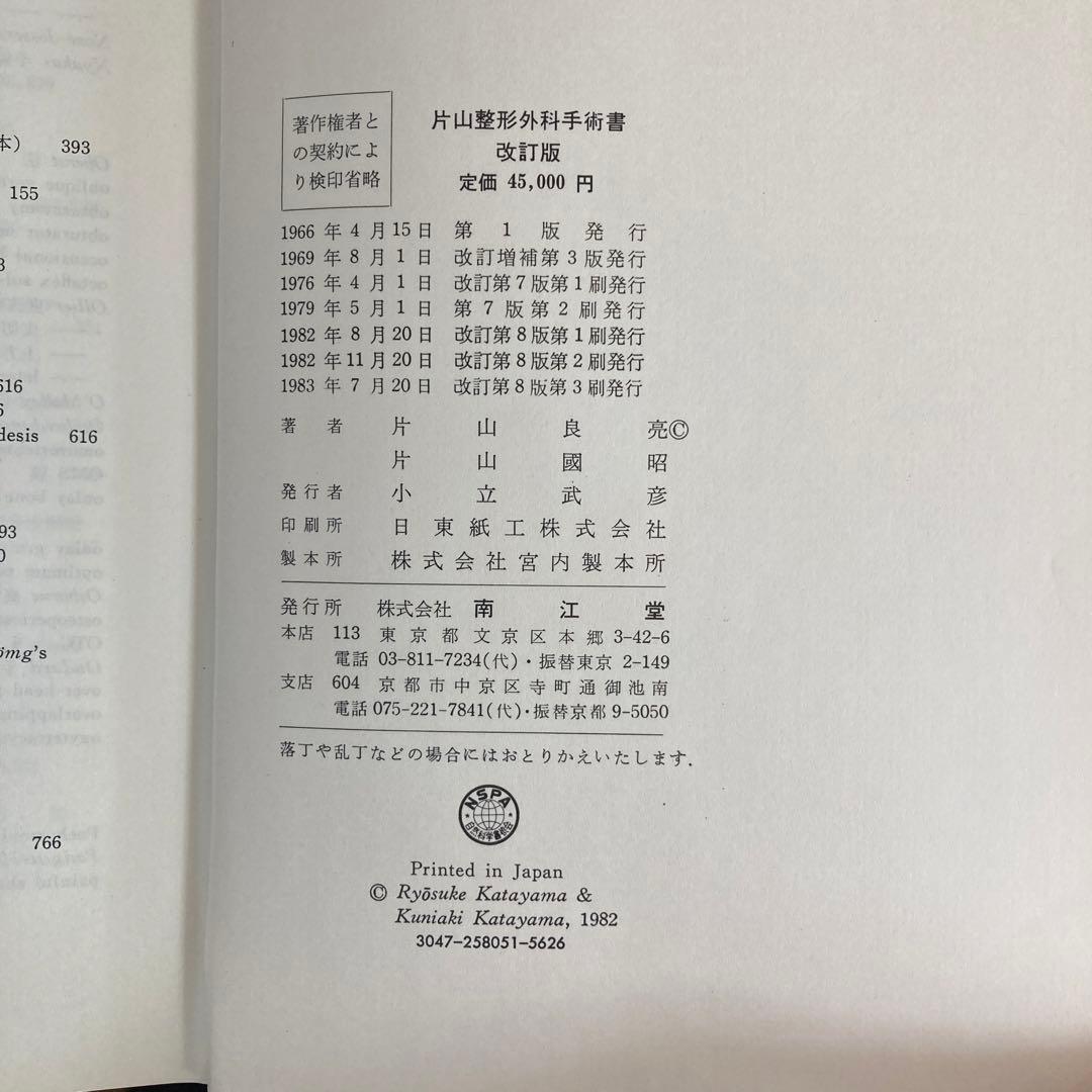 2k 片山整形外科手術書 改訂版 - メルカリ