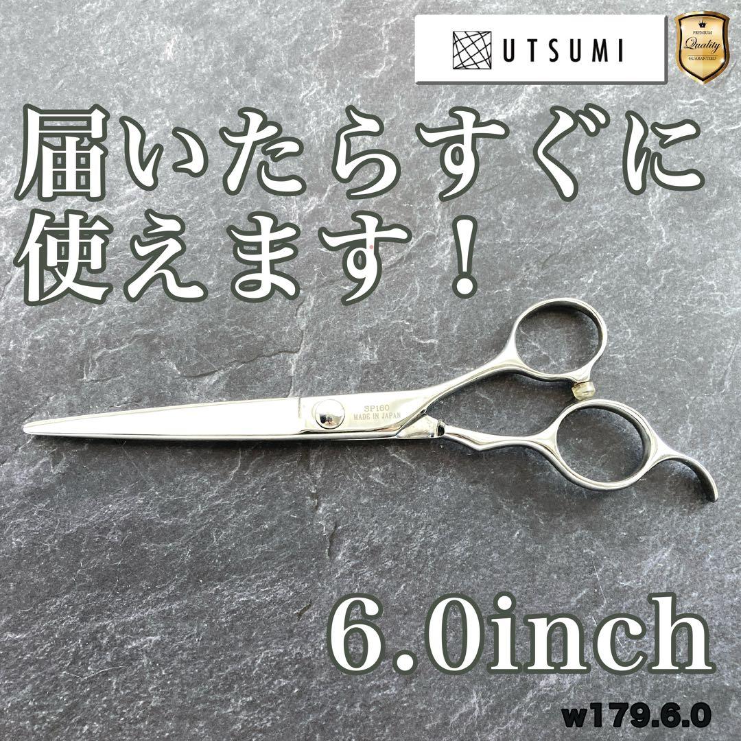 【極美品&研ぎ済】内海シザー SP160 UTSUMI 6.0inch