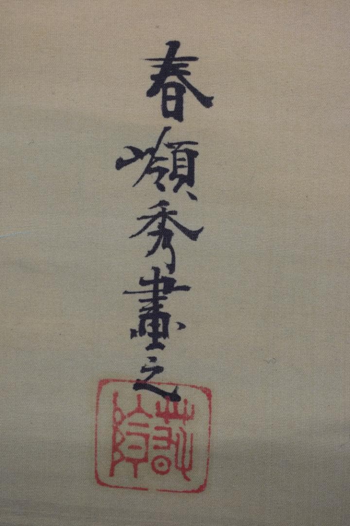 春嶺秀/高砂之図/祝事人物図/掛軸☆宝船☆Z-456 - メルカリ