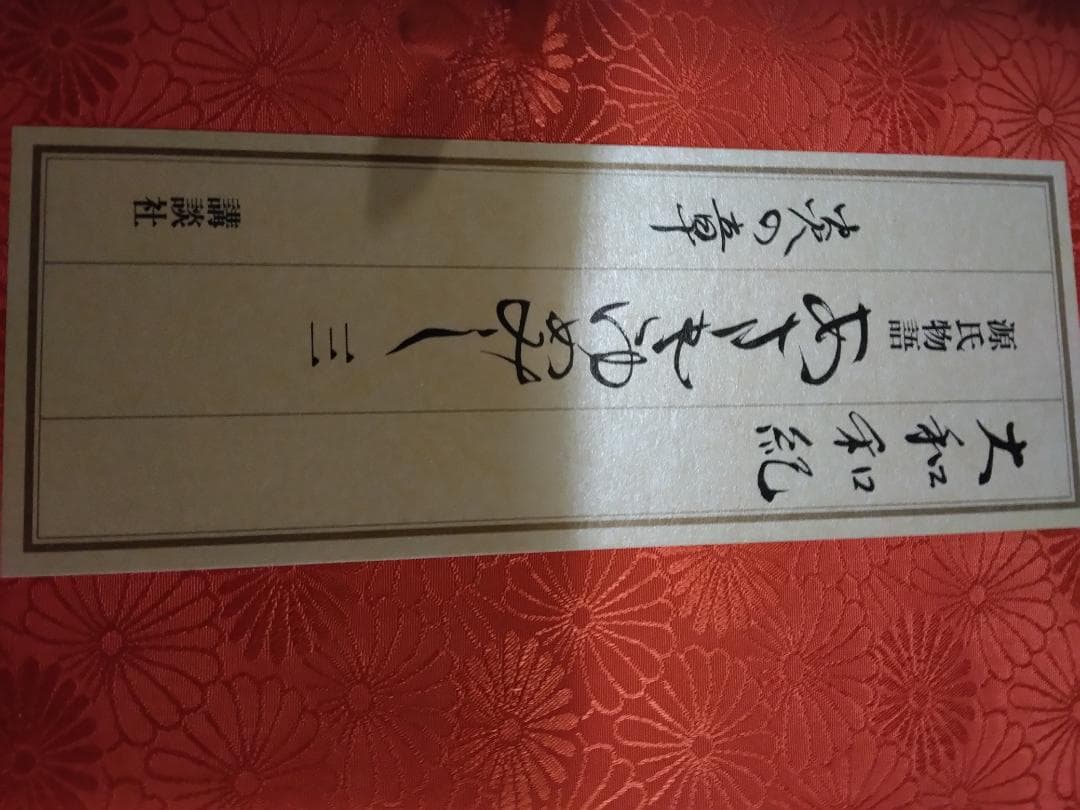 古い源氏物語別冊大和和紀夢さみしや漫画本 - メルカリ