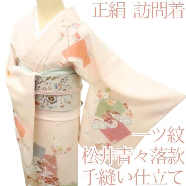 Y2344◇松井青々落款 染め一つ紋 手縫い仕立て 正絹 訪問着 着物 単品