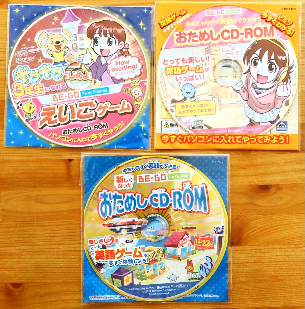 ベネッセ BE－GO お試しCD-ROM 計4枚 2008、10、11年 - メルカリ