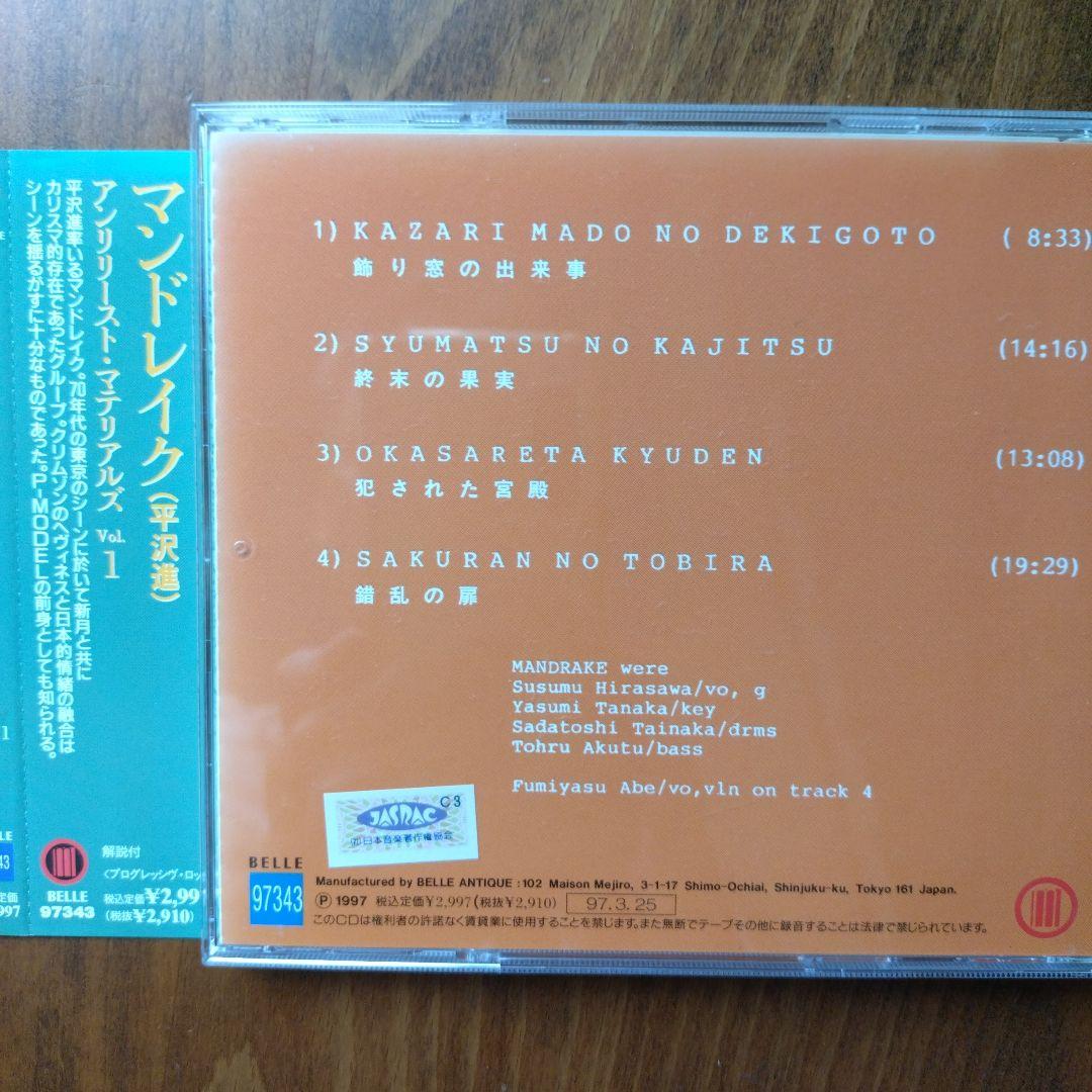 マンドレイク（平沢進）vol.1 アンリリースト・マテリアル - メルカリ