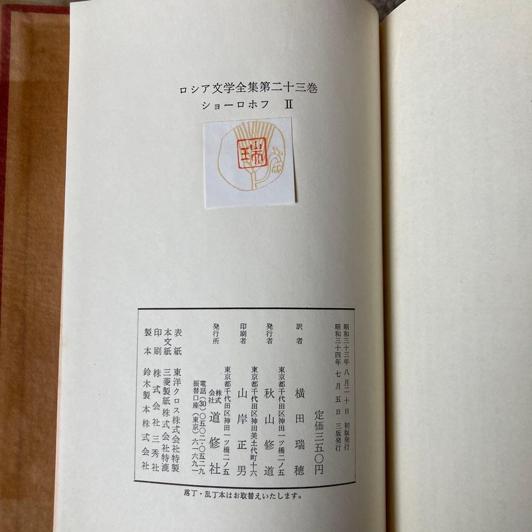 ロシア文学全集 ショーロホフ静かなドン 開かれた處女地 ノーベル文学