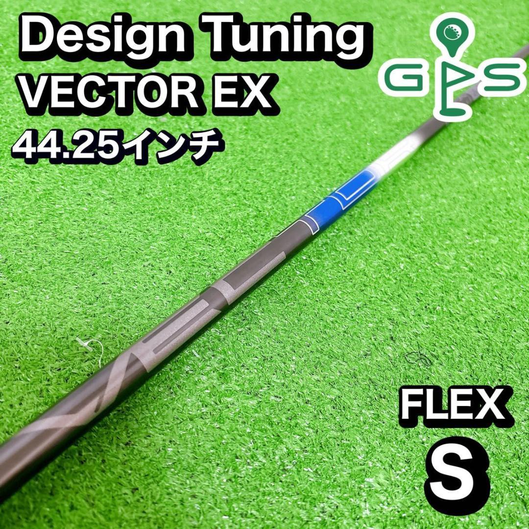 Design Tuning デザインチューニング　ベクター　EX ドライバー用 デザインチューニング ベクター EX VECTOR EX 【リシャフト用】【単体
