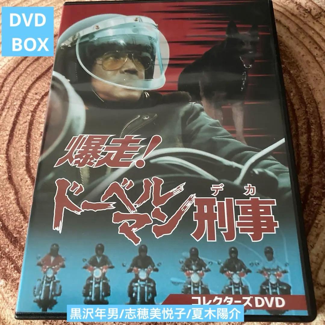 爆走!ドーベルマン刑事 コレクターズDVD BOX〈5枚組〉黒沢年男/志穂美