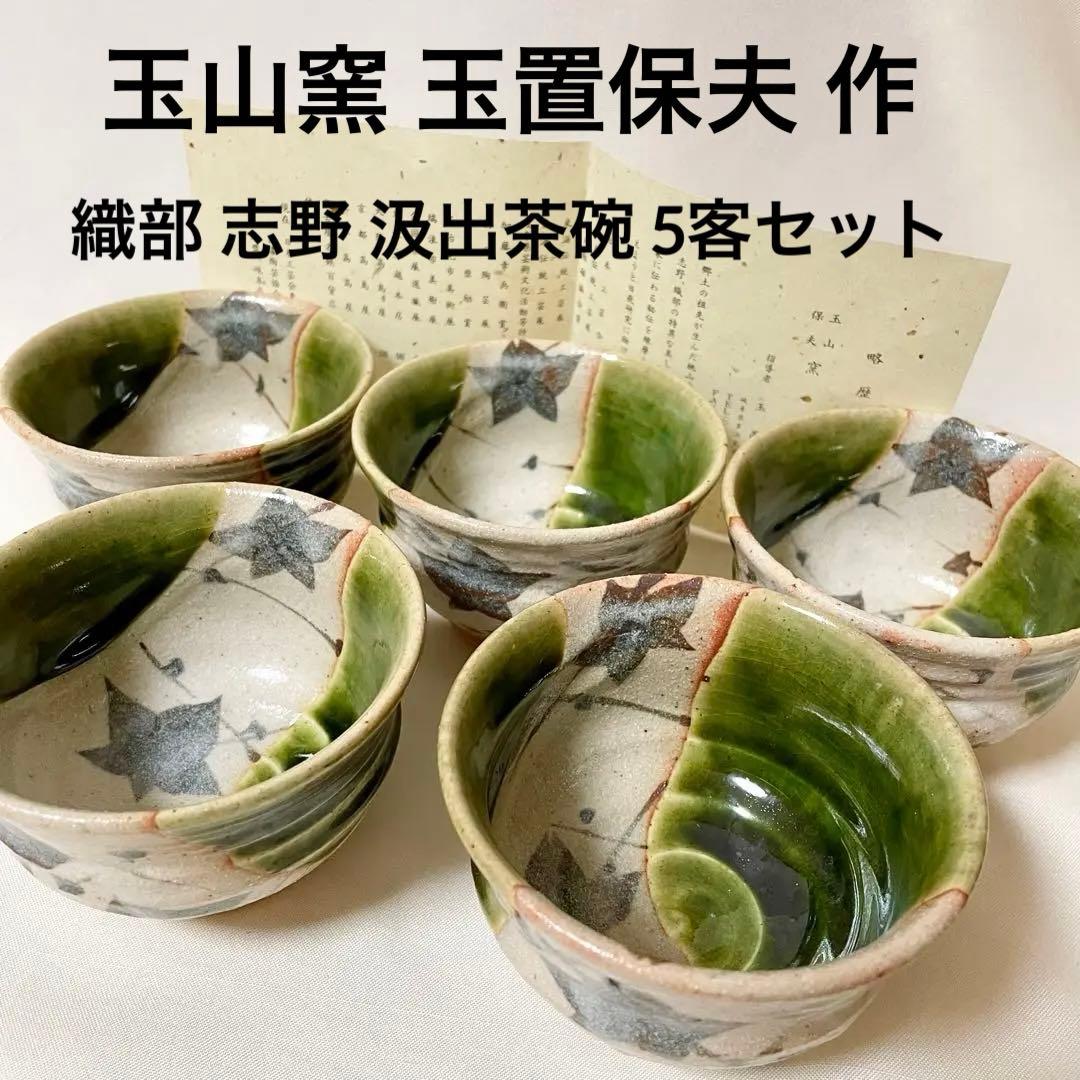 作家物 玉山窯 玉置保夫 織部 志野 汲出茶碗 5客セット 美濃焼 煎茶