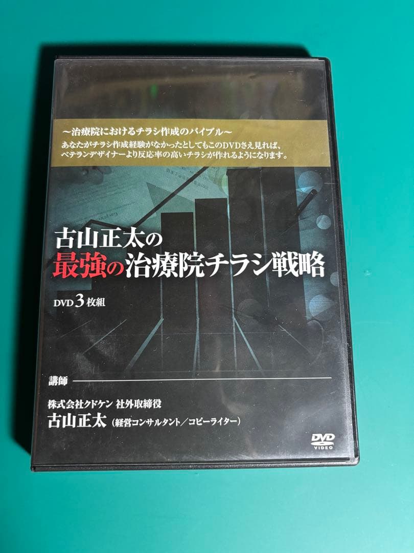 古山正太の最強の治療院チラシ戦略 DVD 3枚組 古山正太の最強の治療院チラシ戦略 DVD 3枚組