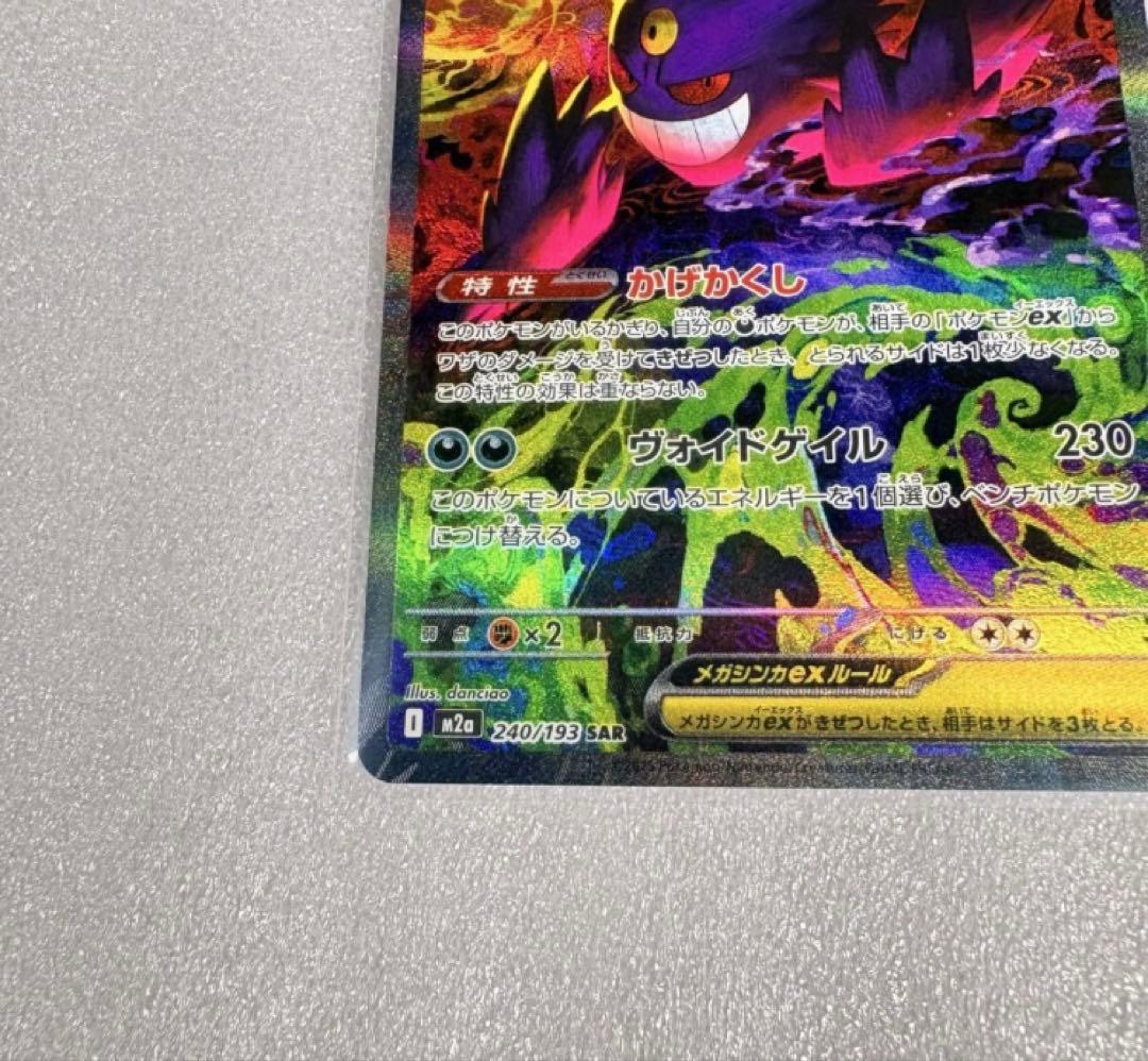 ポケモンカード MEGA メガゲンガーexSAR ※ローダー保管にて配送します