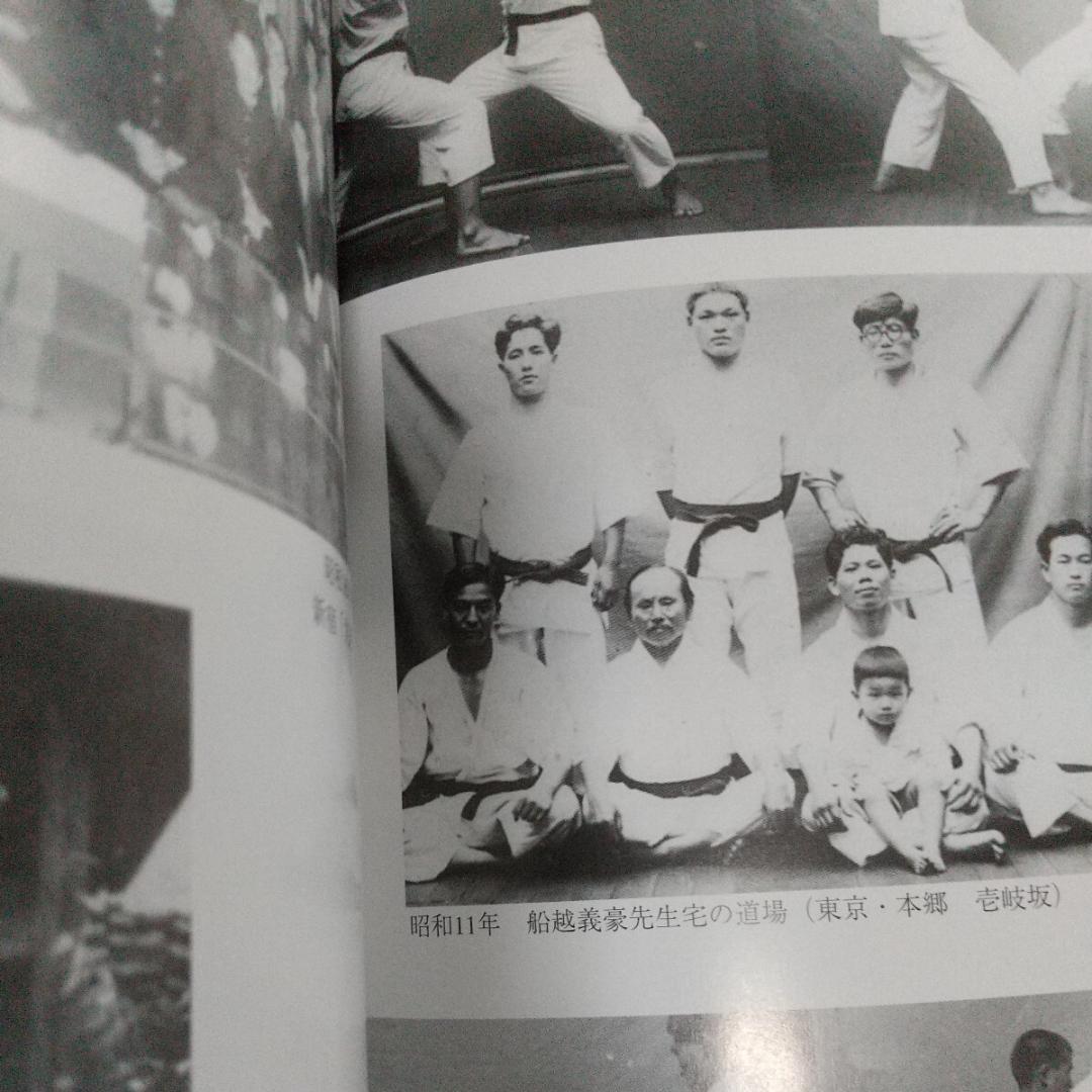 非売品 廣西元信 追悼録 松濤会 松濤館 船越儀珍 武術 空手道 空手