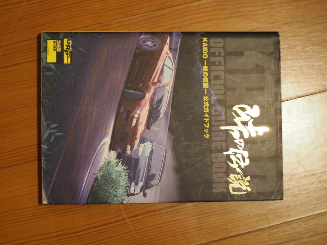 峠の伝説、攻略本 KAIDO-峠の伝説- 公式ガイドブック | ファミ通書籍編集部 |本 | 通販