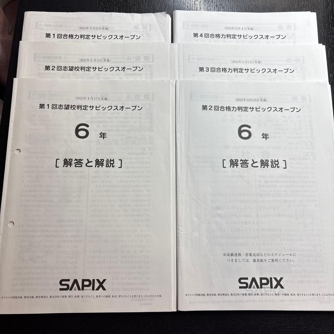 SAPIX 6年生 2022年実施の６回分志望校・合格力判定サピックスオープン 317185.jpg