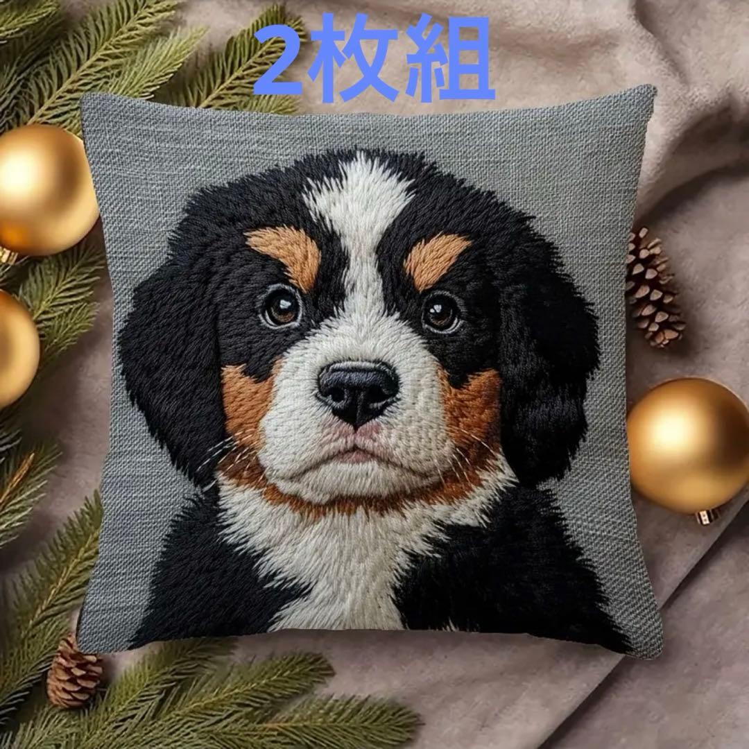 2枚組 新作【バーニーズ・マウンテン・ドッグ】犬柄 クッションカバー