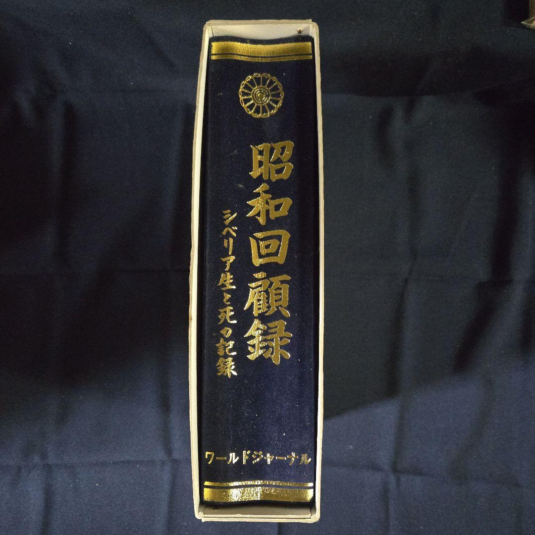 昭和回顧録 シベリア生と死の記録 ワールドジャーナル社 - メルカリ