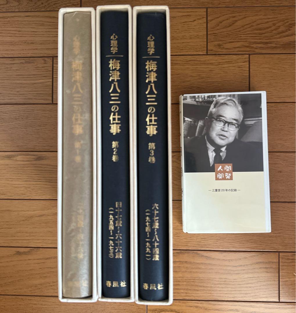 【特別支援教育】心理学 梅津八三の仕事 全3巻 ビデオ付き
