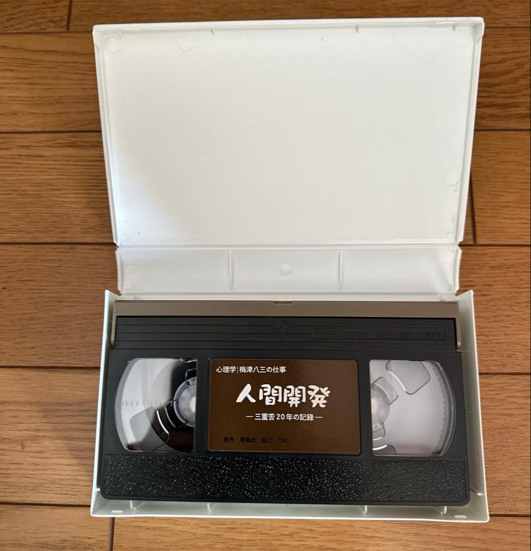 【特別支援教育】心理学 梅津八三の仕事 全3巻 ビデオ付き