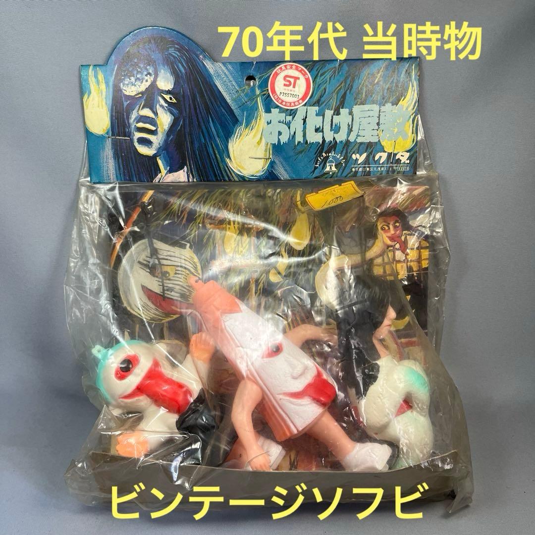 未開封 70sツクダ お化け屋敷 ビンテージ ソフビ 昭和 レトロ マルサン
