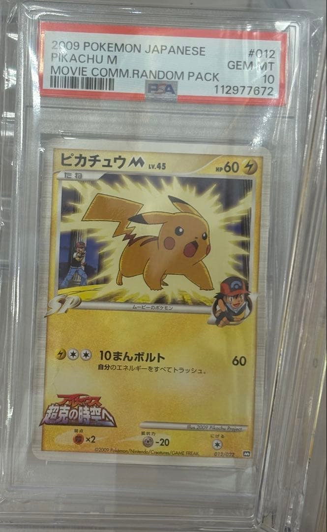 ピカチュウM lv.45 超克の時空へ 2009 M プロモ PSA10｜ピカチュウM