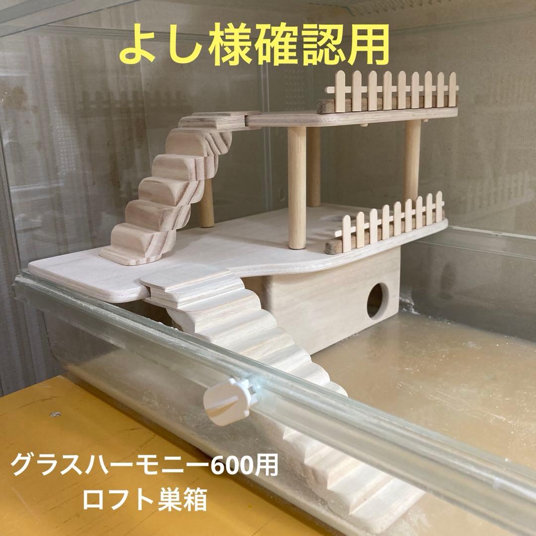 よし様確認用 ハムスター グラスハーモニー600用 ロフト巣箱 - メルカリ