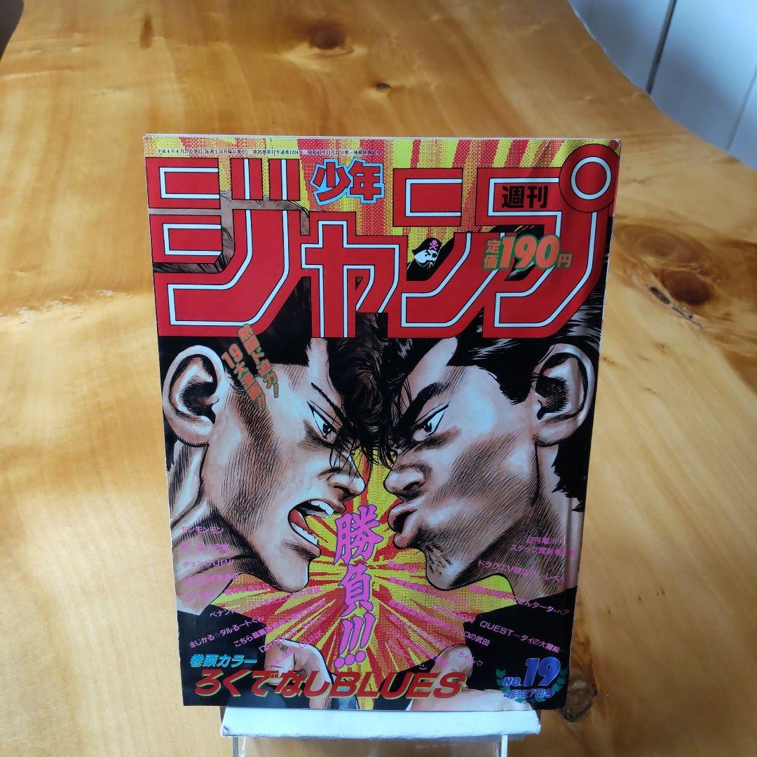 週刊少年ジャンプ1992年19号∕ジョジョの奇妙な冒険 第3部完結∕荒木