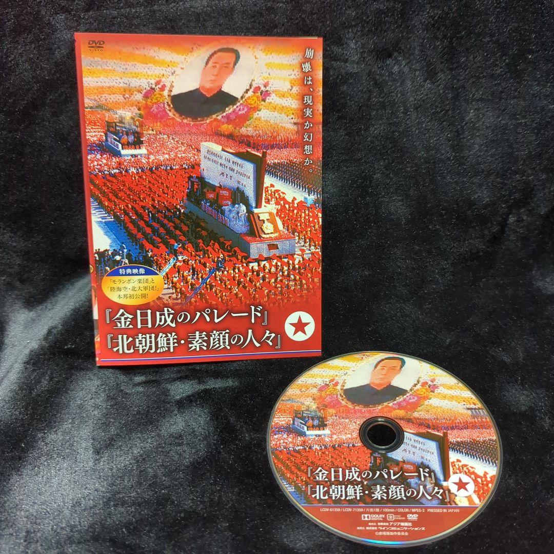 貴重　金日成のパレード 北朝鮮・素顔の人々　DVD