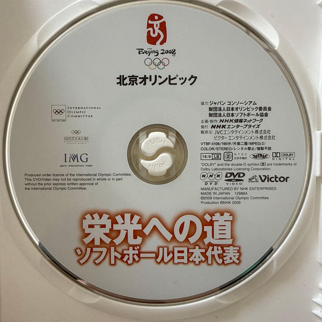 北京オリンピック 栄光への道 ソフトボール日本代表 DVD NHKスペシャル